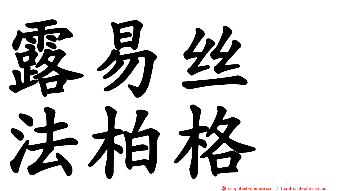 露易丝　法柏格